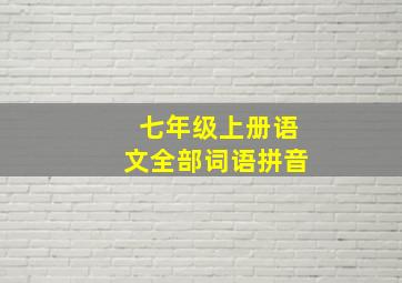 七年级上册语文全部词语拼音