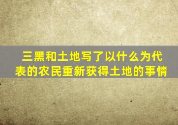 三黑和土地写了以什么为代表的农民重新获得土地的事情