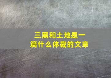 三黑和土地是一篇什么体裁的文章