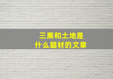 三黑和土地是什么题材的文章