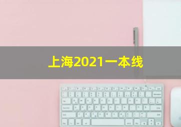 上海2021一本线