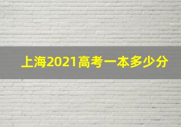 上海2021高考一本多少分