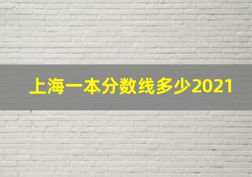 上海一本分数线多少2021