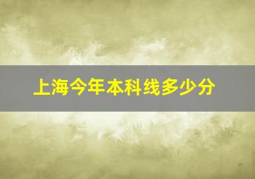 上海今年本科线多少分