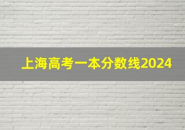 上海高考一本分数线2024