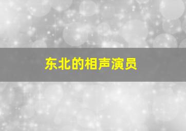 东北的相声演员