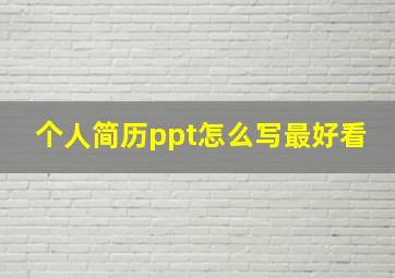 个人简历ppt怎么写最好看