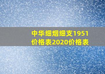 中华细烟细支1951价格表2020价格表