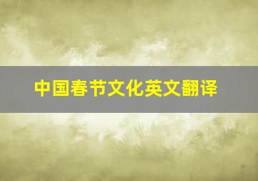 中国春节文化英文翻译