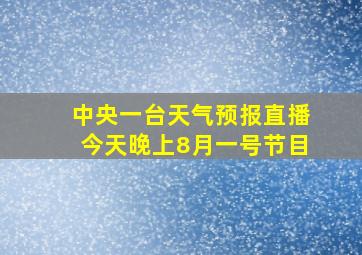 中央一台天气预报直播今天晚上8月一号节目