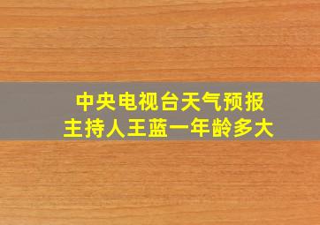 中央电视台天气预报主持人王蓝一年龄多大