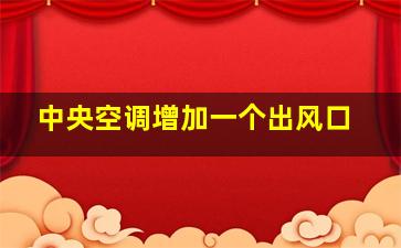 中央空调增加一个出风口