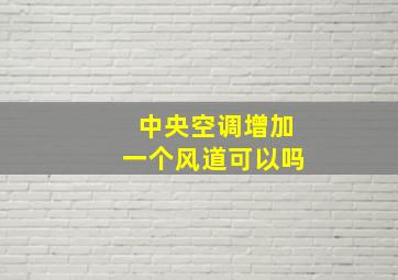 中央空调增加一个风道可以吗