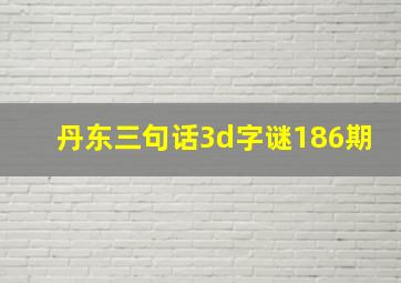 丹东三句话3d字谜186期