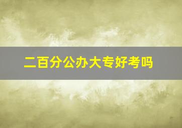 二百分公办大专好考吗