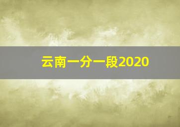 云南一分一段2020