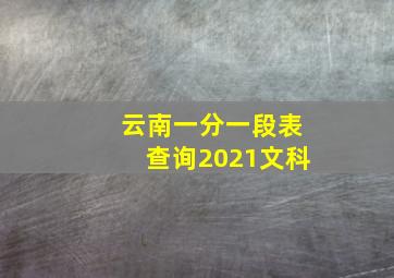 云南一分一段表查询2021文科