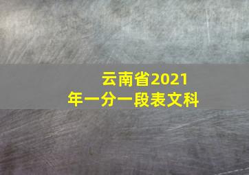 云南省2021年一分一段表文科