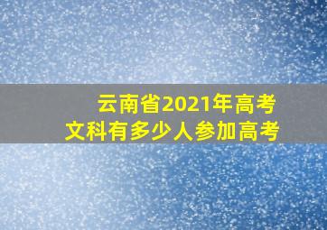 云南省2021年高考文科有多少人参加高考