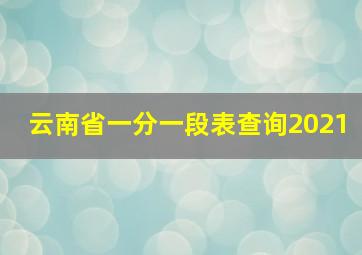 云南省一分一段表查询2021