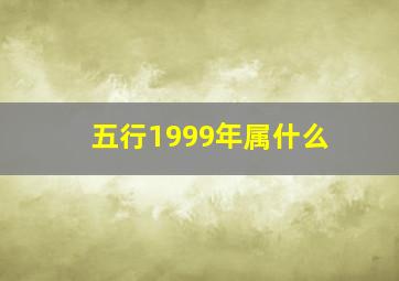 五行1999年属什么