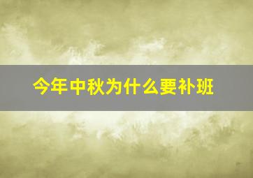 今年中秋为什么要补班