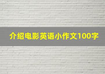 介绍电影英语小作文100字