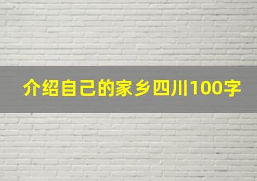 介绍自己的家乡四川100字