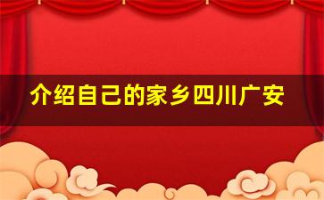 介绍自己的家乡四川广安