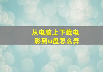 从电脑上下载电影到u盘怎么弄