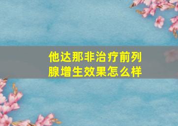 他达那非治疗前列腺增生效果怎么样