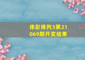 体彩排列3第21069期开奖结果