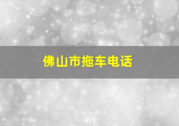 佛山市拖车电话