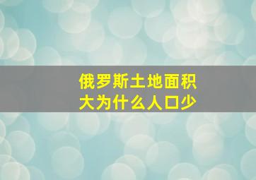 俄罗斯土地面积大为什么人口少