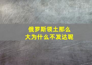 俄罗斯领土那么大为什么不发达呢