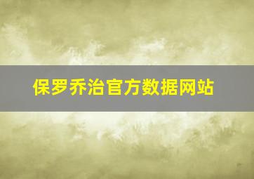 保罗乔治官方数据网站