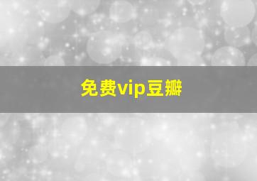 免费vip豆瓣