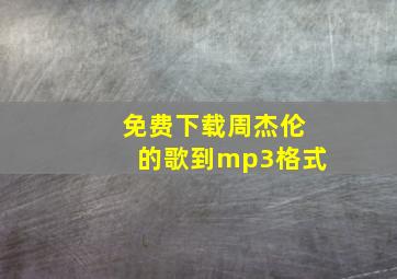 免费下载周杰伦的歌到mp3格式