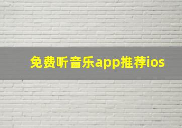 免费听音乐app推荐ios