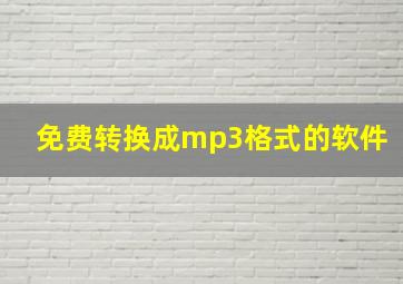 免费转换成mp3格式的软件