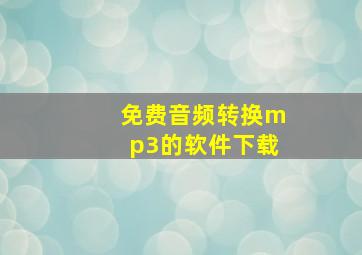 免费音频转换mp3的软件下载