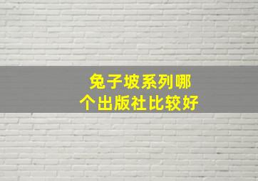 兔子坡系列哪个出版社比较好