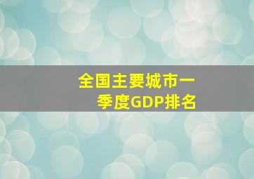 全国主要城市一季度GDP排名