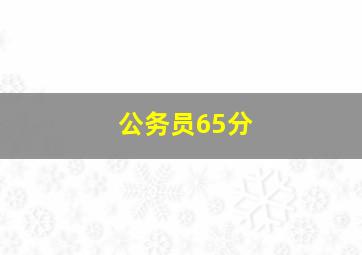 公务员65分