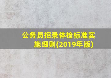 公务员招录体检标准实施细则(2019年版)