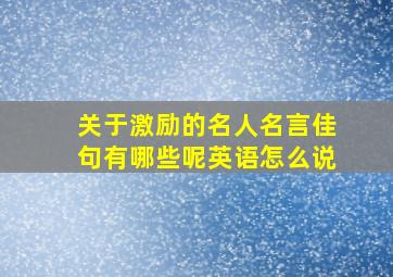 关于激励的名人名言佳句有哪些呢英语怎么说