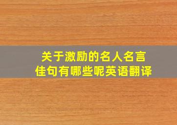 关于激励的名人名言佳句有哪些呢英语翻译