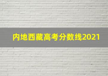 内地西藏高考分数线2021