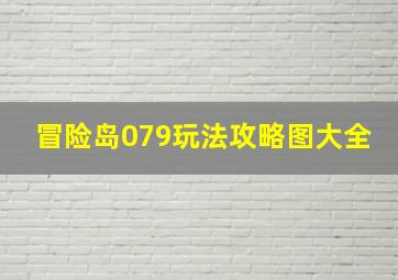 冒险岛079玩法攻略图大全