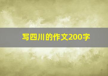 写四川的作文200字